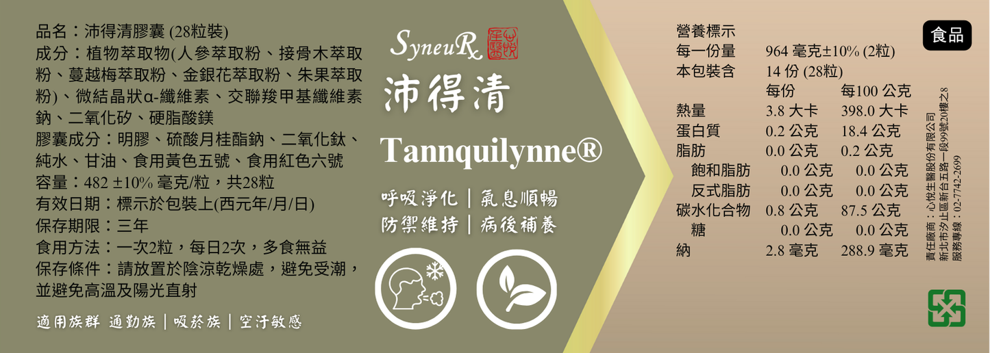 Tannquilynne® 沛得清