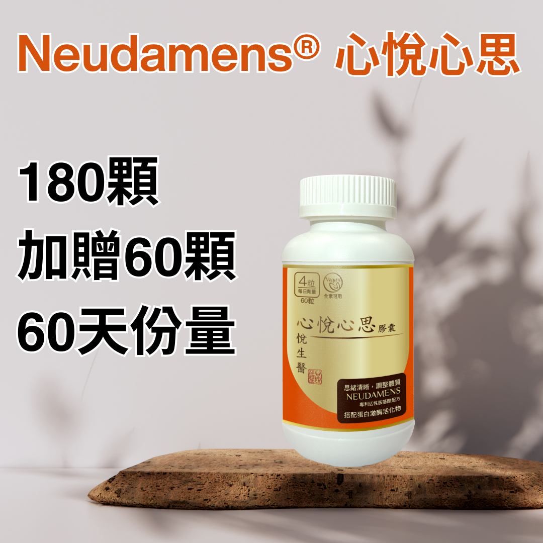 Neudamens® 心悅心思 [XL家庭號240顆][60天建議份量]