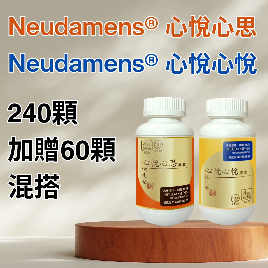 Neudamens® 心悅心思+Neudamens® 心悅心悅 [混搭240+60顆組]