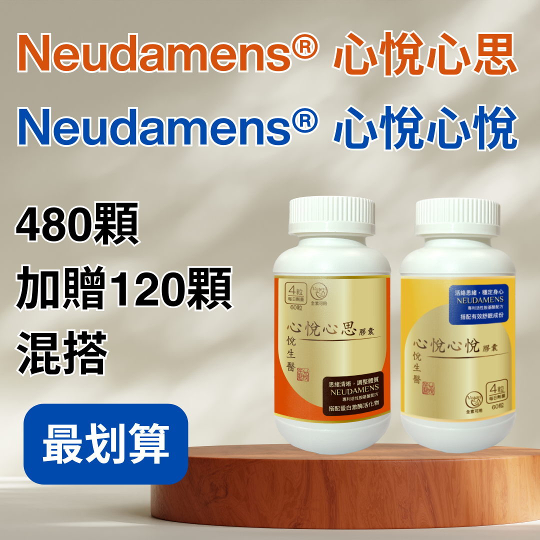 Neudamens® 心悅心思+Neudamens® 心悅心悅 [混搭480+120顆組]