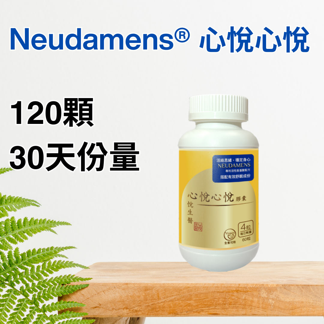 Neudamens® 心悅心悅 [120顆][30天建議份量]