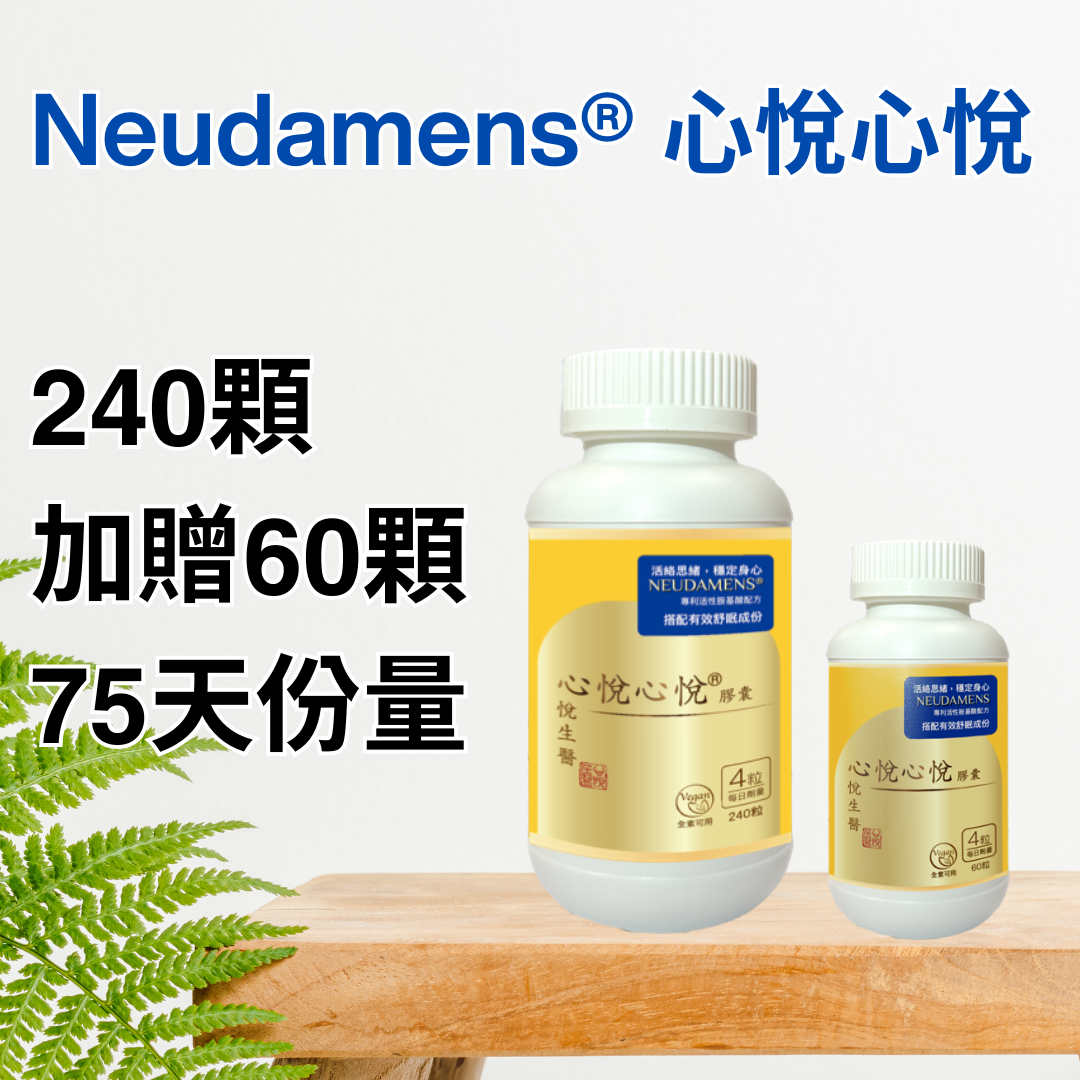 Neudamens® 心悅心悅 [XXL家庭號300顆組][75天建議份量]