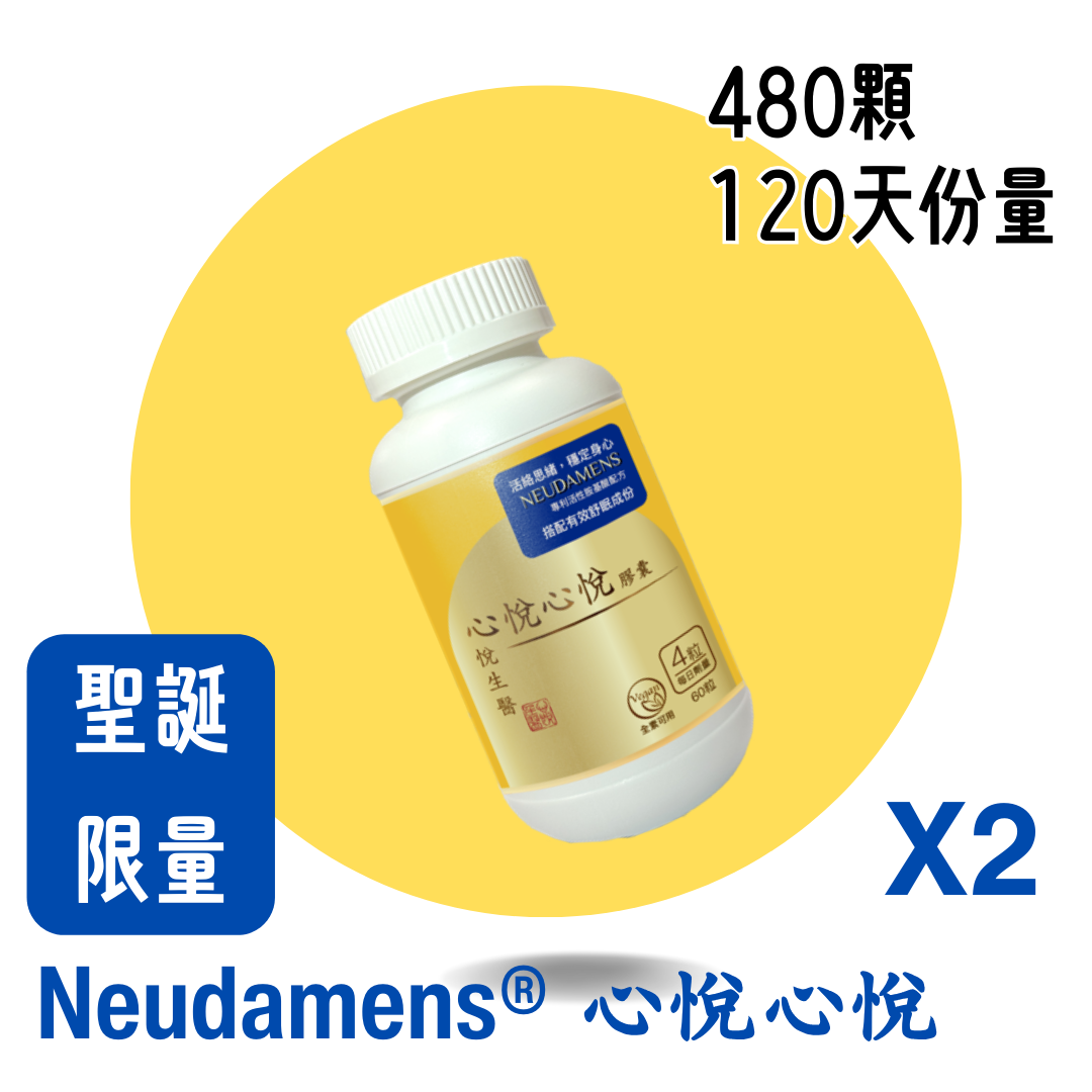 03. Neudamens® 心悅心悅 [聖誕特價再六折組][120天建議份量]