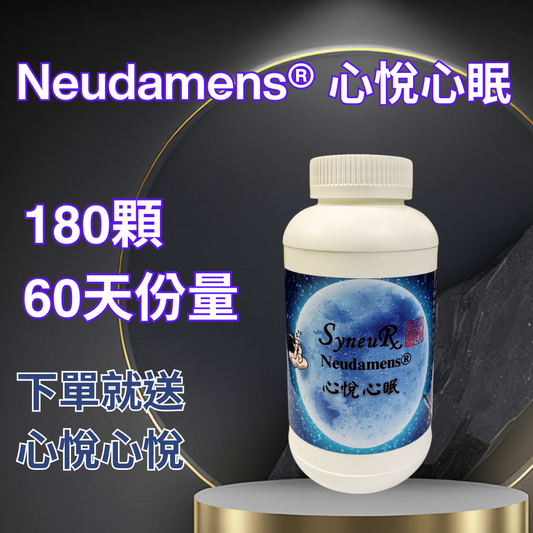 07. Neudamens® 心悅心眠 [180顆][60天建議份量]