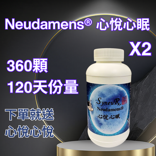 04. Neudamens® 心悅心眠[聖誕特價再七折組][120天建議份量]