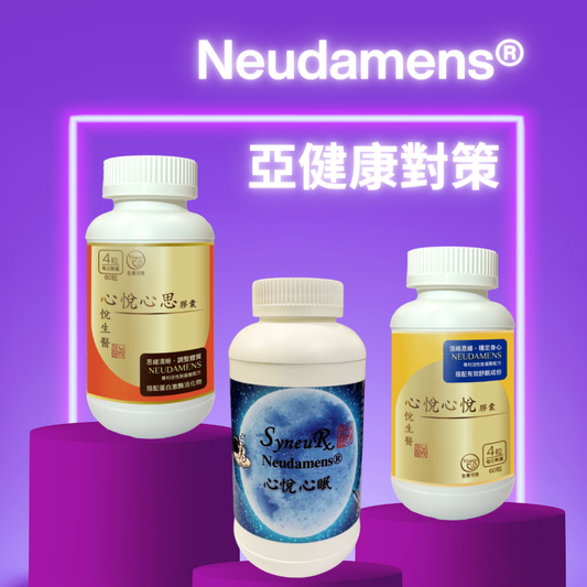 01. Neudamens® 身心亞健康全方位對策組 [聖誕特價六折][60天建議份量]